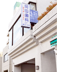 岡田歯科医院外観