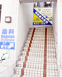 岡田歯科医院入口階段